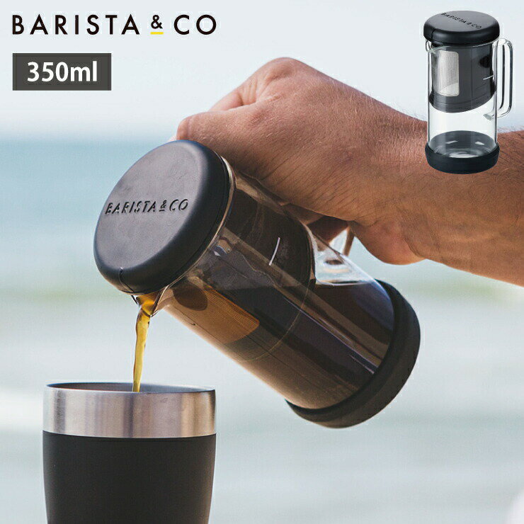 BARISTA＆CO One Brew バリスタ＆コー ワンブリュー 69004701【コーヒーメーカー ブリューコーヒー 耐熱ガラス/水出しコーヒー ポット/ティーサーバー】