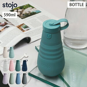 ストージョ ボトル stojo BOTTLE 590ml 20oz 【 水筒 シリコンボトル 折りたたみ 直飲み 常温 コンパクト 蓋付きタンブラー 食洗機対応 電子レンジ対応 BPA フリー 】