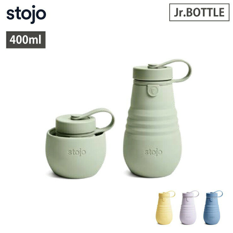 ストージョ ジュニアボトル stojo Jr.BOTTLE 400ml 14oz 全4色