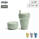 ストージョ ジュニアカップ stojo Jr.CUP 250ml 8oz ストロー付き 全4色【ストローカップ/蓋付きタンブラー/ストロー付きタンブラー/折り畳みコップ/折りたたみカップ/あす楽】