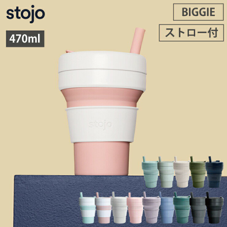 4/24-27 最大100％ポイントバック ストージョ stojo BIGGIE 470ml 16oz ストロー付き グランデサイズ 全14色【ストローカップ コーヒー/タンブラー ふた付き こぼれない ストロー/折り畳みコップ/折りたたみカップ/あす楽】