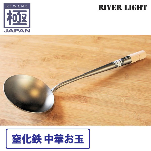 リバーライト 極 JAPAN 窒化鉄 中華お玉【鉄製/国産/日本製/RIVER LIGHT/極ジャパン/あす楽】