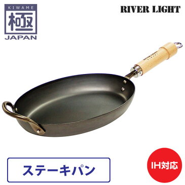 リバーライト 極 JAPAN ステーキパン 直火 IH対応【鉄/フライパン/窒化鉄/調理器具/国産/日本製/RIVER LIGHT/極ジャパン/送料無料/送料込み/あす楽】