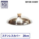 リバーライト 極 JAPAN ステンレスカバー 28cm【フライパンカバー/鍋蓋/調理器具/国産/日本製/RIVER LIGHT/極ジャパン/送料無料/送料込み/あす楽】