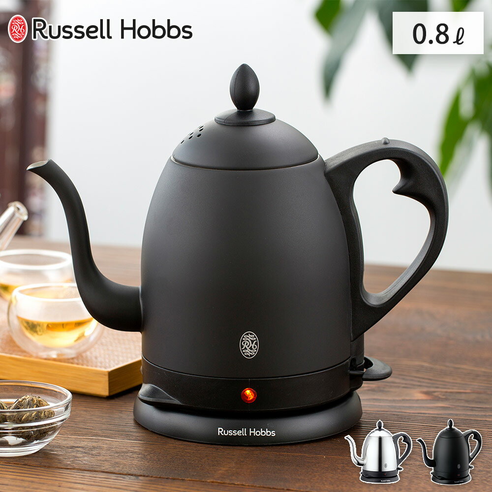 ラッセルホブス 7300JP ラッセルホブス カフェケトル 0.8L Russell Hobbs シルバー 7408JP マットブラック 7408JP-88【 電気ケトル ドリップ 細口 ステンレス ドリップケトル 電気 キッチン家電 送料無料】