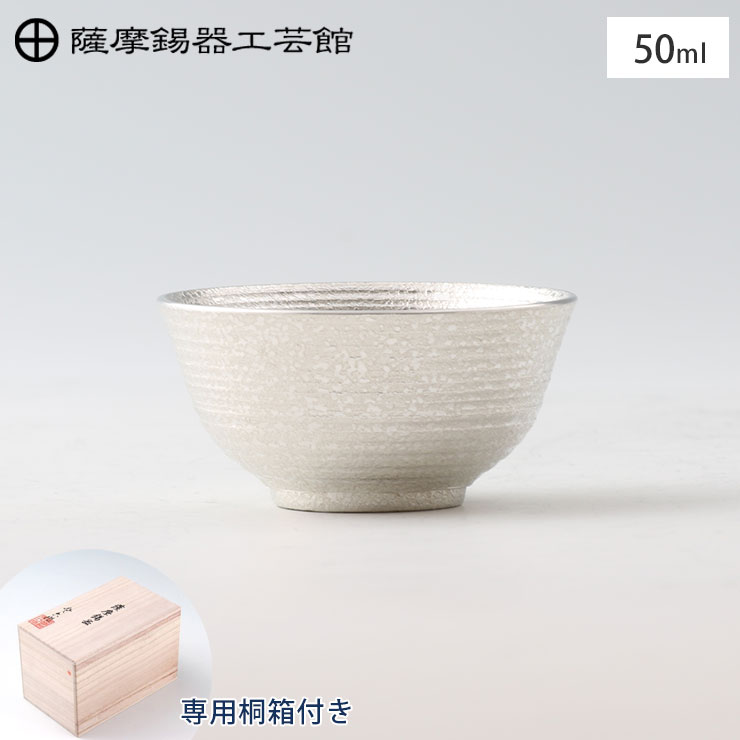 薩摩錫器 錫 ぐい呑 丸型 吹雪白加工 50ml 桐箱入り 岩切美巧堂 113C-1【 錫製 おちょこ 錫 お猪口 酒器 食器 ぐい飲み 鹿児島県 伝統工芸品 日本製 】