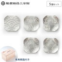 5/9-15 最大100%ポイントバック 薩摩錫器 錫 箸置き 5個セット 桐箱入り 岩切美巧堂 171-1-2-3-4-5【 錫製 食器 鹿児島県 伝統工芸品...
