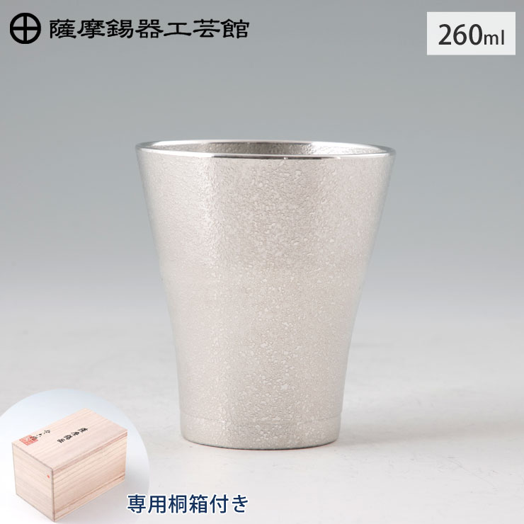 薩摩錫器 フリーカップゼロ 260ml 吹雪加工 桐箱入り 岩切美巧堂 77A-1【錫器/錫 タンブラー コップ 酒器 食器/鹿児島県 伝統工芸品 日本製】