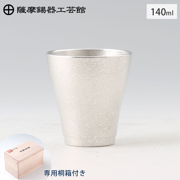 薩摩錫器 フリーカップゼロ 140ml 吹雪加工 桐箱入り 岩切美巧堂 78A-1【錫器/錫 タンブラー コップ 酒器 食器/鹿児島県 伝統工芸品 日本製】