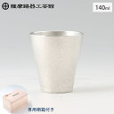 薩摩錫器 フリーカップゼロ 140ml 吹雪加工 桐箱入り 岩切美巧堂 78A-1【 錫器 錫 タンブラー コップ 酒器 食器 鹿児島県 伝統工芸品 日本製 】