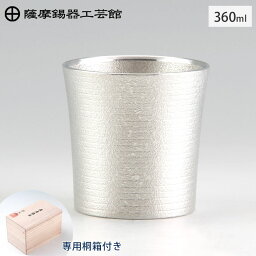 薩摩錫器 タンブラー オンザロック 360ml 吹雪加工 桐箱入り 岩切美巧堂 86A-2【錫製 ロックグラス/錫 タンブラー コップ 酒器 食器/鹿児島県 伝統工芸品 日本製】