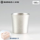 薩摩錫器 タンブラー オンザロック 180ml 吹雪加工 桐箱入り 岩切美巧堂 86A-3【 錫製 ロックグラス 錫 タンブラー コップ 酒器 食器 鹿児島県 伝統工芸品 日本製 】