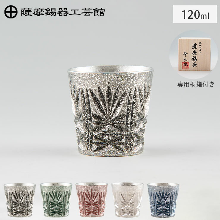 薩摩錫器 錫 切子グラス 120ml イブシ加工 全5色 桐箱入り 岩切美巧堂【錫器/錫 タンブラー コップ 酒器 食器/鹿児島県 伝統工芸品 日本製】