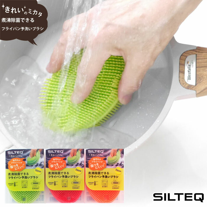 きれいのミカタ 煮沸除菌できるフライパン予洗いブラシ 全3色 SILTEQ シルテック