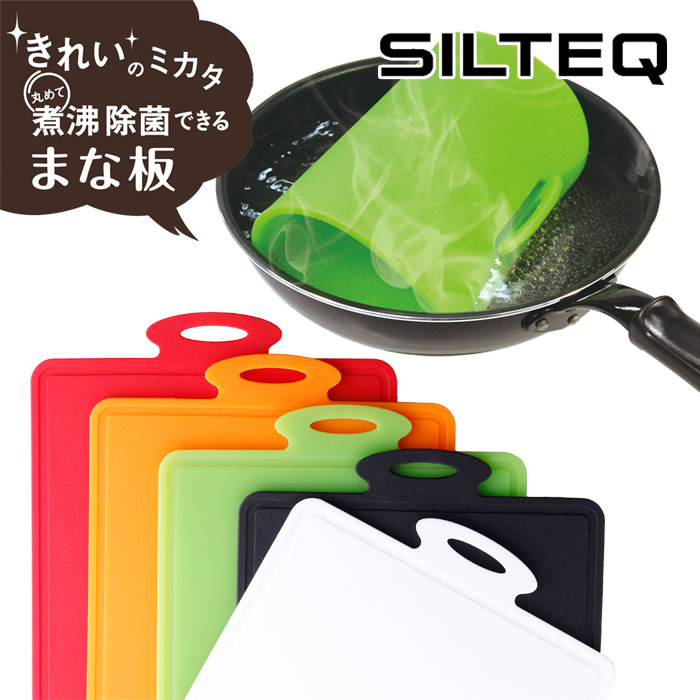 きれいのミカタ 丸めて煮沸消毒できるまな板 Mサイズ プラチナシリコン SILTEQ 全5色【電子レンジ除菌/食洗機対応/耐熱/カッティングボード/シルテック/白/黒/送料無料/あす楽】