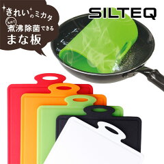 https://thumbnail.image.rakuten.co.jp/@0_mall/cooking-clocca/cabinet/03069247/silteq/silteq-manaita_01.jpg