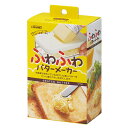 ふわふわバターメーカー BTFM1 スケーター【 バターケース バター おろし器 カッター チーズ 薬味 削れる ふわふわ 保存容器 日本製 】