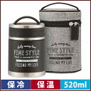 超軽量 保温保冷 デリカポット 520ml ファインスタイル...