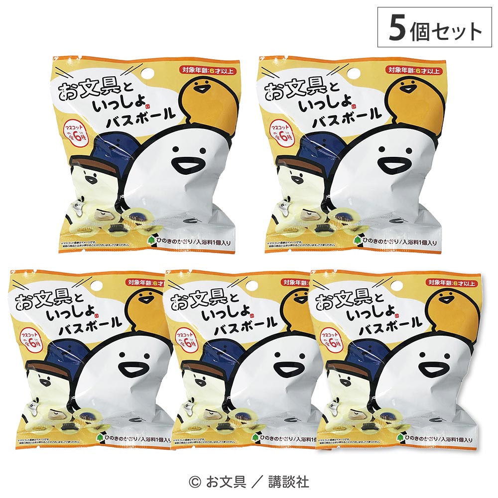 お文具といっしょ バスボール 5個セット 15414 エスケイジャパン【 バスボール 入浴剤 バスボム キャラクター マスコット入り 5点セット ひのきの香り お風呂 バス お風呂遊び 】のサムネイル