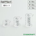 サンクラフト 計量カップセット 3pc PP-516 Patissiere パティシエール 送料無料【 計量カップ ミニ 3個セット 製パン お菓子作り パン作...