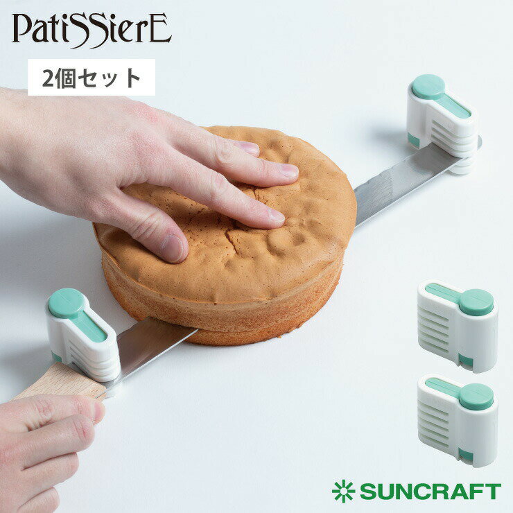 4/4-9 最大100％ポイントバック サンクラフト スポンジスライサー用補助具 PP-538 Patissiere パティシエール【ケーキスライサー/ケーキ スポンジ カステラ 水平カット/お菓子作り 道具/調理ツール/日本製】