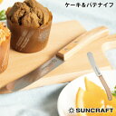 サンクラフト ケーキ＆パテナイフ ホワイト合板 WW-206＜メール便 送料無料＞【ケーキナイフ/果物ナイフ/バターナイフ/ヘラ パテ 皮むき ナイフ/日本製】