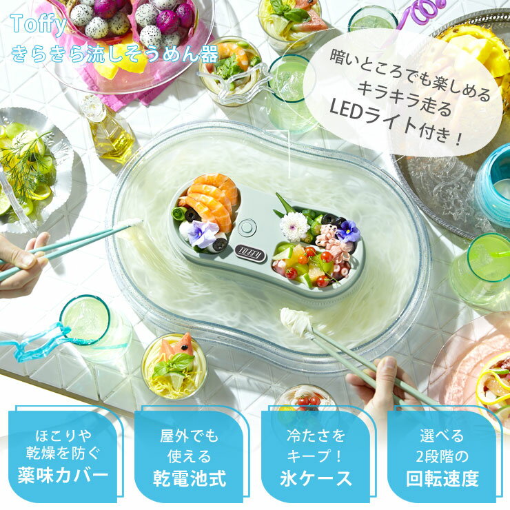 トフィー きらきら流しそうめん器 K-NS3 ラドンナ LADONNA Toffy【家庭用 回転式 流しそうめん機 LEDライト/そうめん流し/持ち運び コードレス アウトドア 乾電池/キッチン家電/送料無料/あす楽】