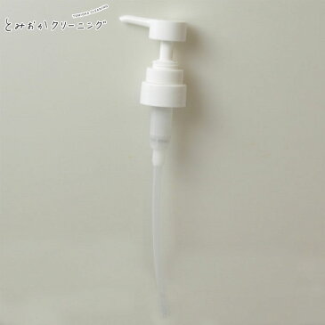 とみおかクリーニング パウチ入り洗剤専用ポンプ