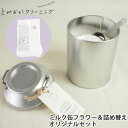 とみおかクリーニング オリジナル洗濯洗剤フラワーミルク缶入り＆詰め替えセット ステンレス計量スプーン付き 580751/580430 【粉末/ランドリー/蛍光剤無配合/ラベンダー/ローズマリー/弱アルカリ性/送料無料】