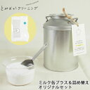 とみおかクリーニング オリジナル洗濯洗剤プラスミルク缶入り＆詰め替えセット ステンレス計量スプーン付き 580744/580416 【粉末/ランドリー/蛍光剤無配合/無香料/弱アルカリ性/漂白剤入り/送料無料】