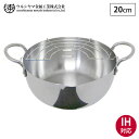 5/1-12 最大200％ポイントバック ウルシヤマ ステンレス 揚げ鍋 20cm 揚げ網付き IH対応 SAG-20W【天ぷら鍋 ウルシヤ…