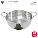 7/19-25 最大100%ポイントバック ウルシヤマ ステンレス 揚げ鍋 22cm 揚げ網付き IH対応 SAG-22W【 天ぷら鍋 ウルシヤマ金属工業 日本...