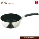 4/24-27 最大100％ポイントバック ウルシヤマ金属工業 匠味 ゆきひら鍋 20cm IH対応【片手鍋/雪平鍋/行平鍋/アルミ ステンレス/UMIC ユミック/ウルシヤマ/日本製/送料無料】