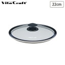 SS期間中 抽選300%ポイントバック ビタクラフト ガラス蓋 22cm NO.3112 Vita Craft【 フライパンカバー 鍋蓋 フライパン ウォックパ...