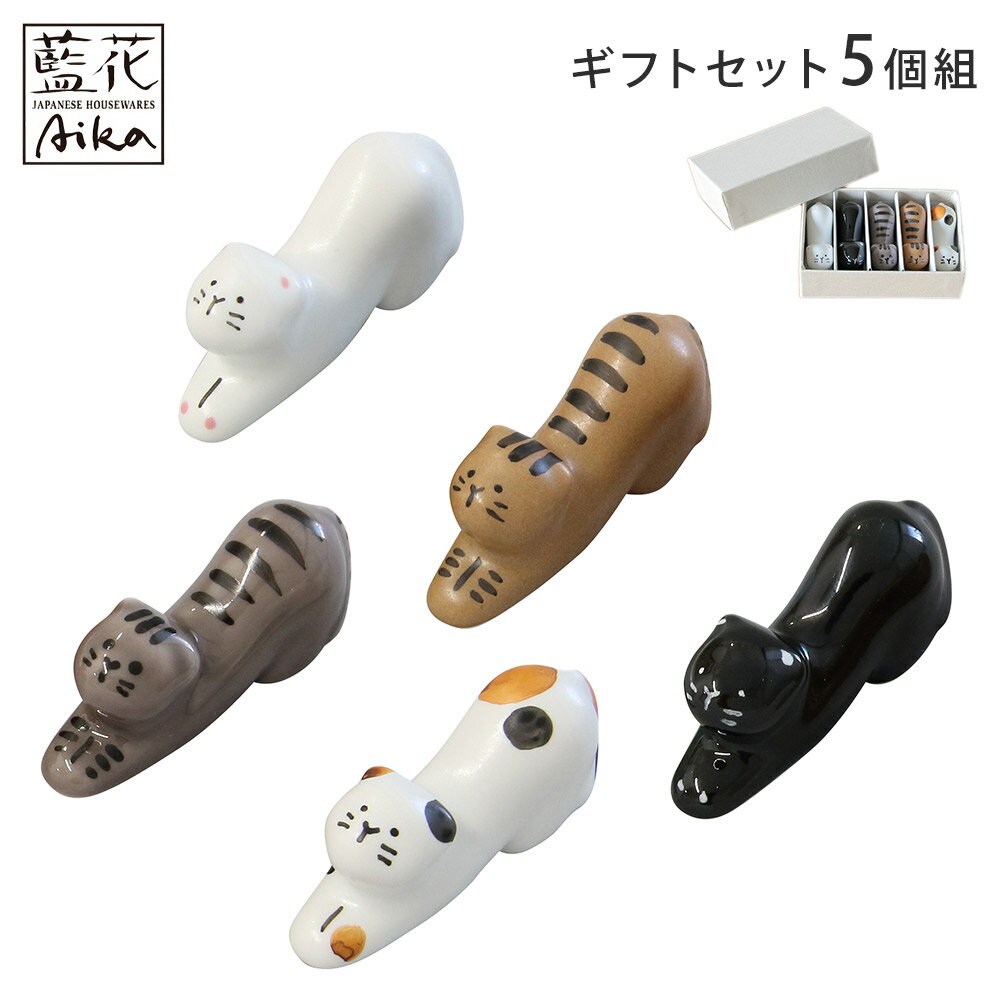 ねこ 箸置き 5個 セット ギフトボックス 波佐見焼 藍花【 猫 箸置 動物 白猫 黒猫 三毛猫 トラ猫 グレー猫 猫グッズ カトラリーレスト 日本製 】