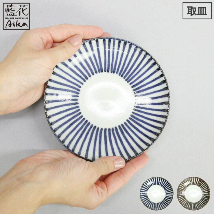 波佐見焼 千筋 取皿 藍花【 お皿 取り皿 プレート サラダ皿 波佐見焼 陶器 和食器 食器 】