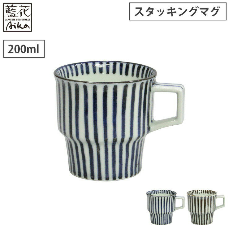 波佐見焼 千筋 スタッキングマグ 藍花【 マグカップ コップ ティーカップ スタッキング ギフト 波佐見焼 陶器 和食器 食器 】