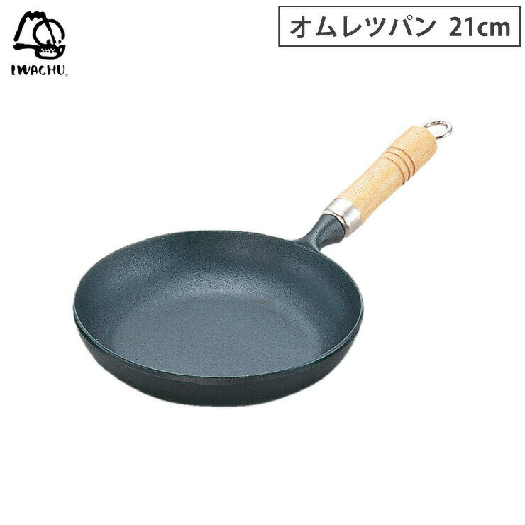 岩鋳 オムレツパン 21cm 木柄付 南部鉄器 IH対応【鉄 フライパン IH/鉄製フライパン/日本製】