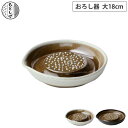 SS期間中 抽選300%ポイントバック もとしげ おろし器 大 18cm 元重製陶所 石見焼【 大根おろし 滑り止め 陶器 調理ツール 電子レンジ対応 食洗機対...