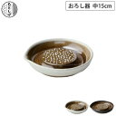 SS期間中 抽選300%ポイントバック もとしげ おろし器 中 15cm 元重製陶所 石見焼【 大根おろし 滑り止め 陶器 調理ツール 電子レンジ対応 食洗機対...