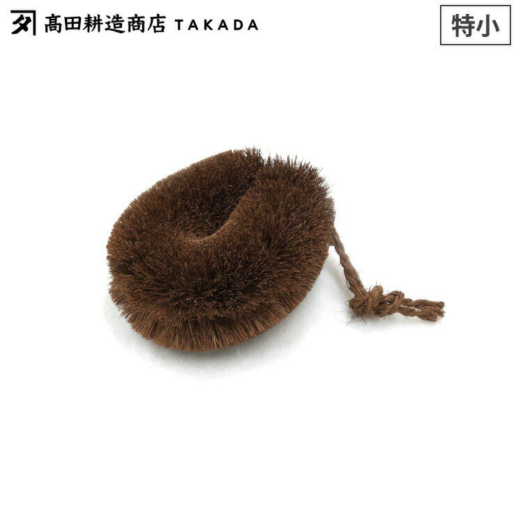 高田耕造商店 しゅろのやさしいたわし 特小【棕櫚 たわし 野菜洗い 泥落とし/日本製】のサムネイル