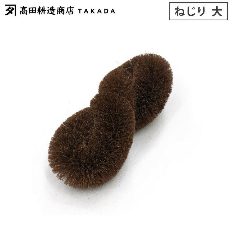 11/15限定 最大100％ポイントバック 高田耕造商店 しゅろのやさしいたわし ねじり 大【棕櫚 たわし/食器洗い/コップ洗い/フライパン テフロン 調理器具 洗い/日本製】のサムネイル