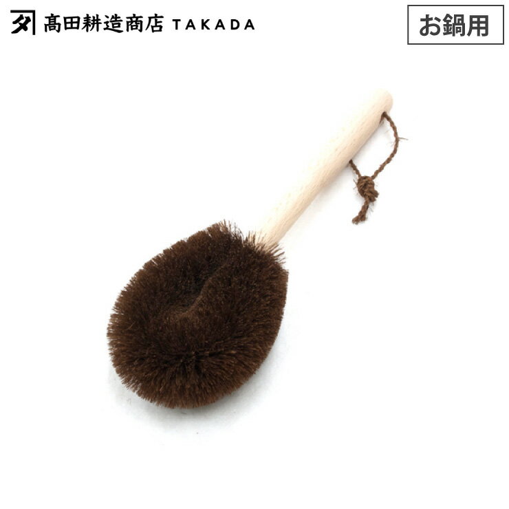 高田耕造商店 しゅろのやさしいたわし お鍋用 柄付き 【 棕櫚 たわし ロング ハンドル付き 調理器具洗..