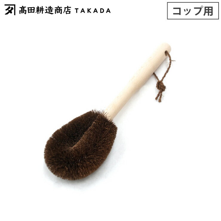 高田耕造商店 しゅろのやさしいたわし コップ用 柄付き 【 棕櫚 たわし ロング ハンドル付き 調理器具..