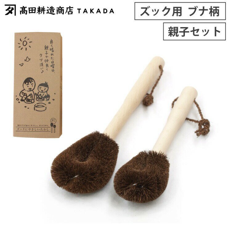 11/20-26エントリーでP5倍 高田耕造商店 しゅろのやさしいたわし ズック用 親子セット 【 棕櫚 柄付たわし 靴洗いブラシ 大人 子供 セット 日本製 】