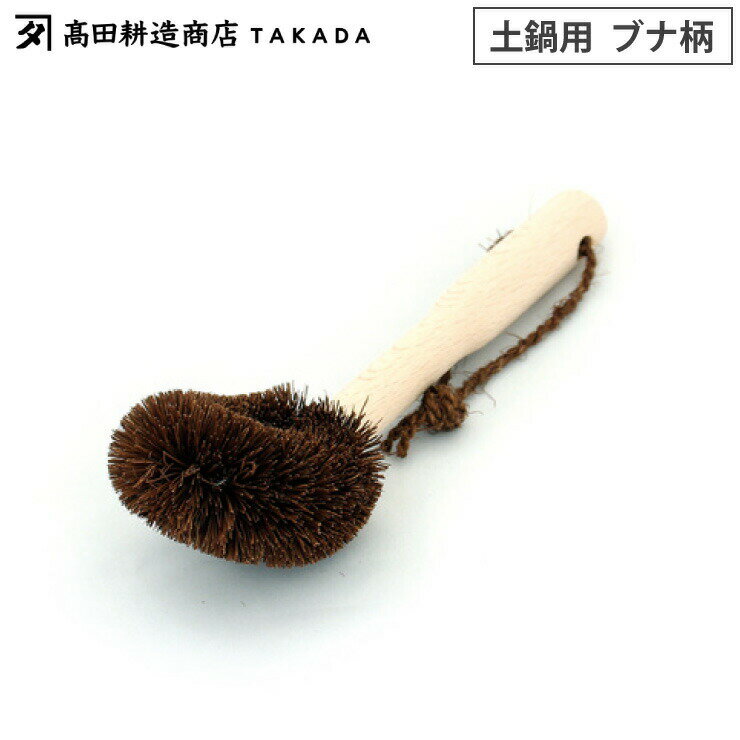 高田耕造商店 しゅろのごしごしたわし 土鍋用 柄付き 【 棕櫚 たわし ハンドル付き フライパン洗い 土..