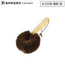 高田耕造商店 しゅろのやさしいたわし からだ用 檜柄 短【 ボディブラシ 背中 ショートハンドル 柄付き 棕櫚 たわし 体 洗い お風呂グッズ 日本製 】(3)