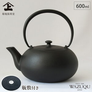山形鋳物 ワズク ふくS 本漆 鉄瓶 茶こし付き 600ml 直火 菊地保寿堂 WAZUQU 【 ガス火 ハロゲンヒーター対応 鉄分補給 日本製 】