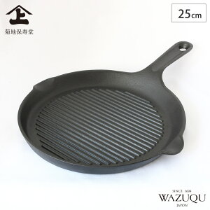 山形鋳物 ワズク グリルパン 25cm ガス火 IH対応 菊地保寿堂 WAZUQU 【 鋳鉄 極厚 鉄板 グリル 直火 プレート 焼肉 すき焼き鍋 ステーキ 日本製 】