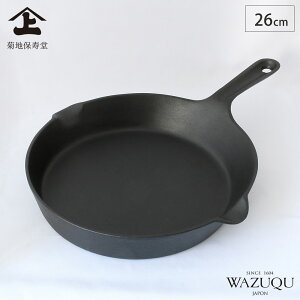 山形鋳物 ワズク フライパン 26cm ガス火 IH対応 菊地保寿堂 WAZUQU 【 鉄フライパン 鋳鉄 スキレット 鉄板 グリル 直火 ステーキ 日本製 】